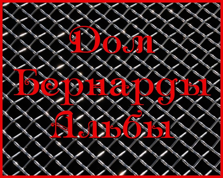 Премьера спектакля «Дом Бернарды Альбы» в «МДТ — Театр Европы» в Петербурге Премьера спектакля «Дом Бернарды Альбы» в «МДТ — Театр Европы» в Петербурге