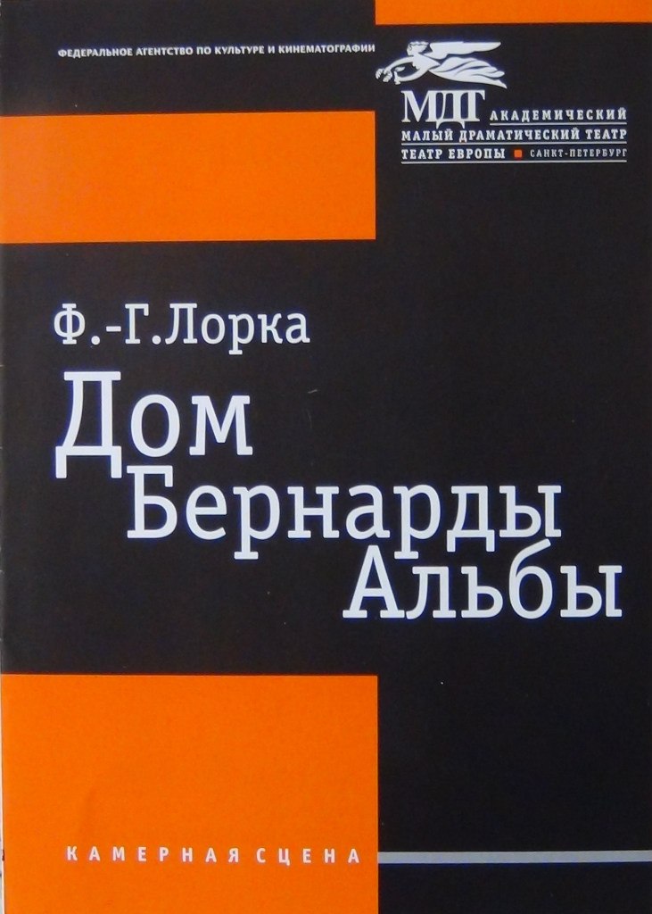Премьера спектакля «Дом Бернарды Альбы» в «МДТ — Театр Европы» в Петербурге Премьера спектакля «Дом Бернарды Альбы» в «МДТ — Театр Европы» в Петербурге