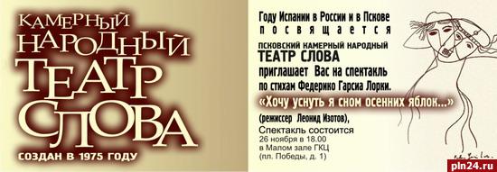 В Пскове покажут спектакль по стихам Гарсиа Лорки В Пскове покажут спектакль по стихам Гарсиа Лорки