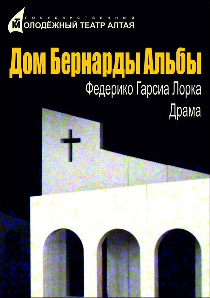 Премьера спектакля «Дом Бернарды Альбы» в Барнауле Премьера спектакля «Дом Бернарды Альбы» в Барнауле
