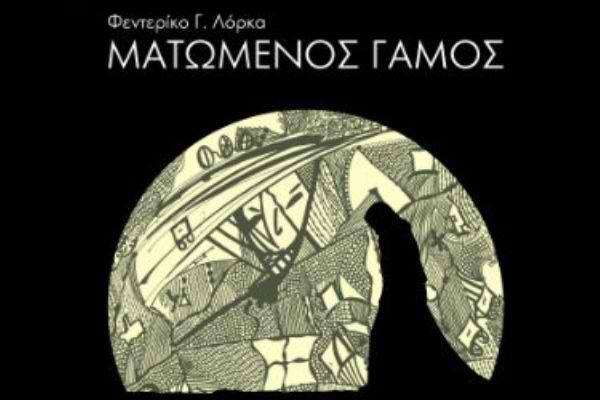 В Афинах состоится спектакль «Кровавая свадьба» по пьесе Гарсиа Лорки В Афинах состоится спектакль «Кровавая свадьба» по пьесе Гарсиа Лорки