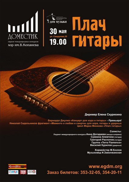 В Екатеринбурге состоится концерт «Плач гитары» В Екатеринбурге состоится концерт «Плач гитары»