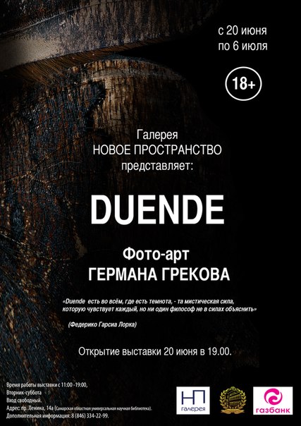 Фотовыставка Duende по мотивам лекции поэта Гарсиа Лорки в Самаре Фотовыставка Duende по мотивам лекции поэта Гарсиа Лорки в Самаре