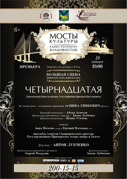 Премьера балета «Четырнадцатая» во Владивостоке Премьера балета «Четырнадцатая» во Владивостоке