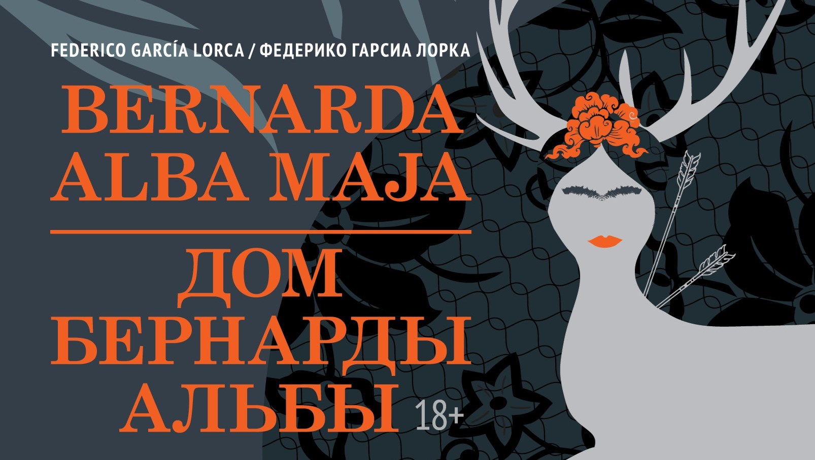 Премьера «Дома Бернарды Альбы» в Русском театре Эстонии Премьера «Дома Бернарды Альбы» в Русском театре Эстонии