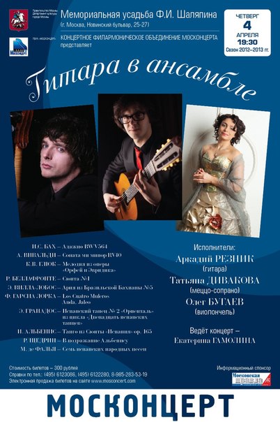 В усадьбе Шаляпина в Москве пройдет концерт «Гитара в ансамбле» В усадьбе Шаляпина в Москве пройдет концерт «Гитара в ансамбле»