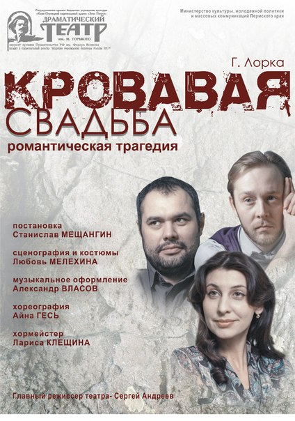 На сцене Кудымкарского театра покажут «Кровавую свадьбу» Гарсиа Лорки На сцене Кудымкарского театра покажут «Кровавую свадьбу» Гарсиа Лорки