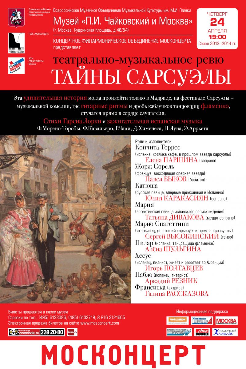 В «Царицыно» покажут музыкальное ревю «Тайны Сарсуэлы» на стихи Гарсиа Лорки В «Царицыно» покажут музыкальное ревю «Тайны Сарсуэлы» на стихи Гарсиа Лорки