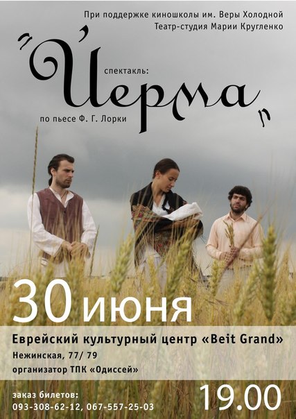 В Одессе покажут спектакль «Йерма» по пьесе Федерико Гарсиа Лорки В Одессе покажут спектакль «Йерма» по пьесе Федерико Гарсиа Лорки