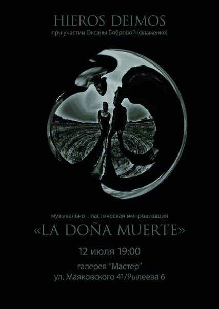 В Петербурге состоится перфоманс «Ла Донья Муэрте» на стихи Гарсиа Лорки В Петербурге состоится перфоманс «Ла Донья Муэрте» на стихи Гарсиа Лорки