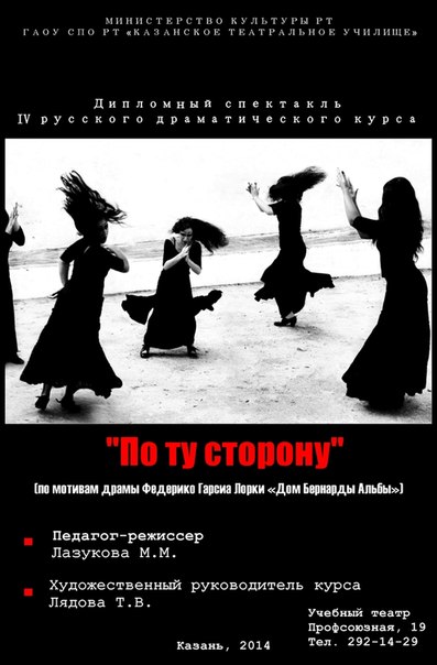 Студенты театрального училища Казани покажут спектакль «По ту сторону» по Гарсиа Лорке Студенты театрального училища Казани покажут спектакль «По ту сторону» по Гарсиа Лорке