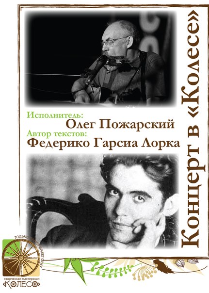 В Воронеже пройдет творческий вечер Олега Пожарского, автора песен на стихи Гарсиа Лорки В Воронеже пройдет творческий вечер Олега Пожарского, автора песен на стихи Гарсиа Лорки