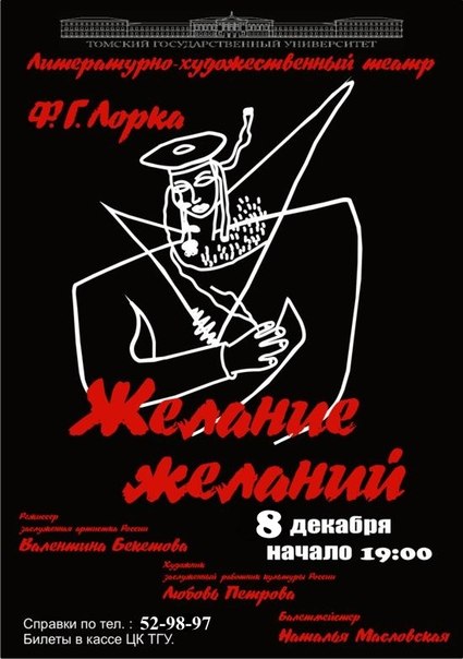 В Томске покажут спектакль «Желание желаний» по стихам Лорки В Томске покажут спектакль «Желание желаний» по стихам Лорки
