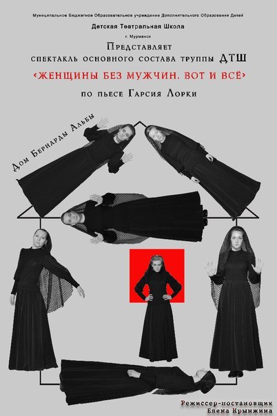 В Мурманске покажут спектакль «Женщина без мужчины. Вот и все» по Гарсиа Лорке В Мурманске покажут спектакль «Женщина без мужчины. Вот и все» по Гарсиа Лорке