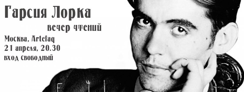 В московском клубе Artefaq пройдет вечер памяти Гарсиа Лорки В московском клубе Artefaq пройдет вечер памяти Гарсиа Лорки