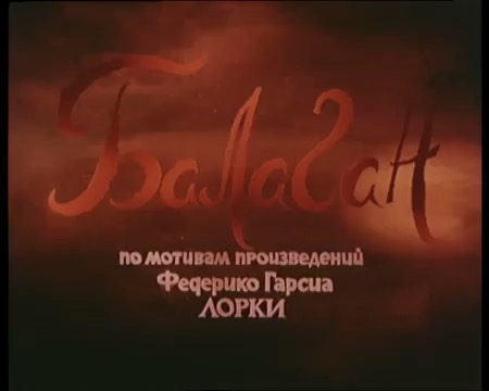 «Балаган» (1981) «Балаган» (1981)