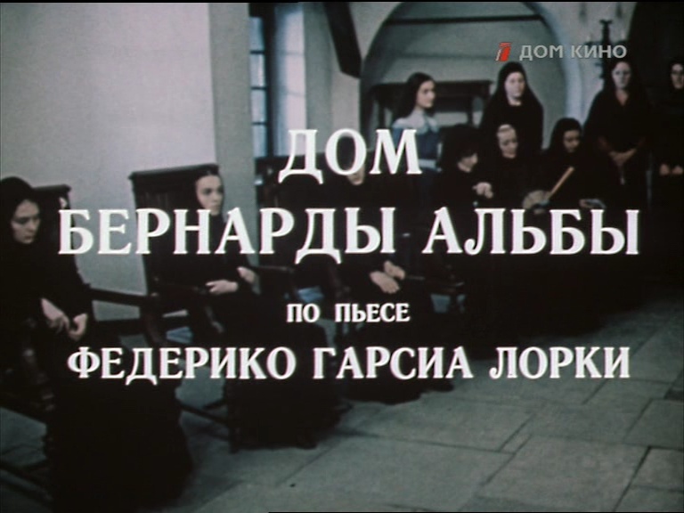 «Дом Бернарды Альбы» (1981) «Дом Бернарды Альбы» (1981)
