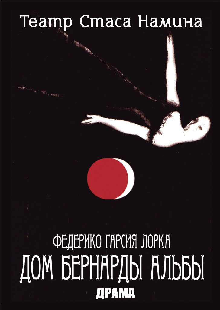 «Дом Бернарды Альбы» (Москва, 2002) «Дом Бернарды Альбы» (Москва, 2002)
