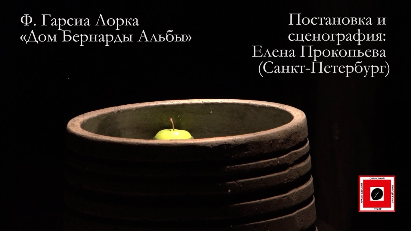 «Дом Бернарды Альбы» (Архангельск, 2014) «Дом Бернарды Альбы» (Архангельск, 2014)