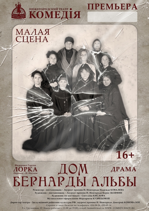 «Дом Бернарды Альбы» (Нижний Новгород, 2014) «Дом Бернарды Альбы» (Нижний Новгород, 2014)