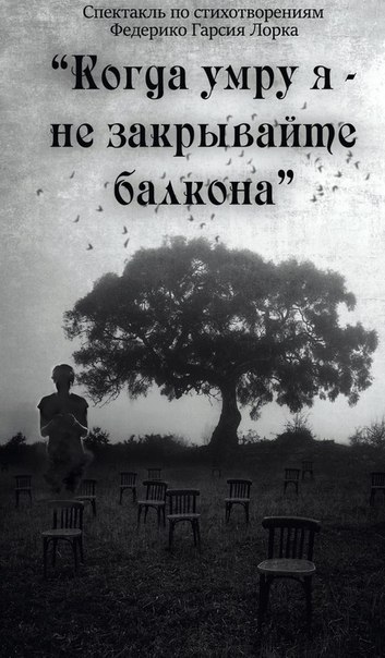 «Когда умру я — не закрывайте балкона» (Белгород, 2014) «Когда умру я — не закрывайте балкона» (Белгород, 2014)