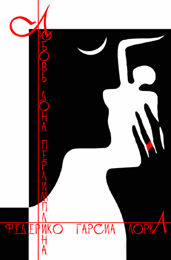 «Любовь дона Перлимплина» (Санкт-Петербург, 2004) «Любовь дона Перлимплина» (Санкт-Петербург, 2004)