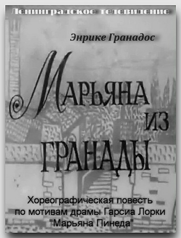 «Марьяна из Гранады» (1966) «Марьяна из Гранады» (1966)